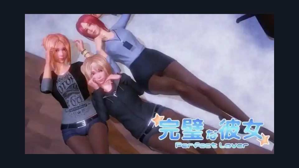 完美女友 攻略要点 画面 2